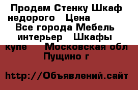 Продам Стенку-Шкаф недорого › Цена ­ 6 500 - Все города Мебель, интерьер » Шкафы, купе   . Московская обл.,Пущино г.